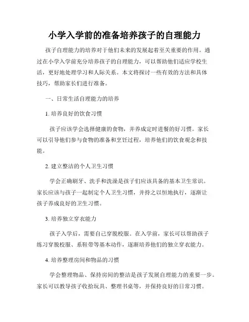 小学入学前的准备培养孩子的自理能力