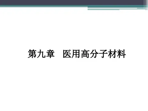 生物医用高分子材料课件