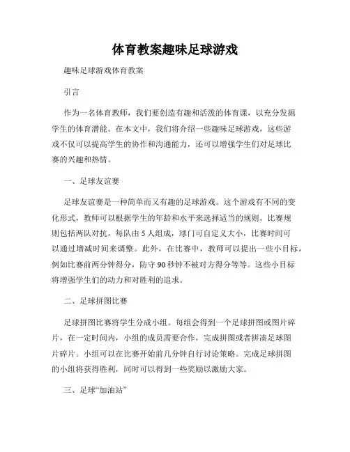 体育教案趣味足球游戏