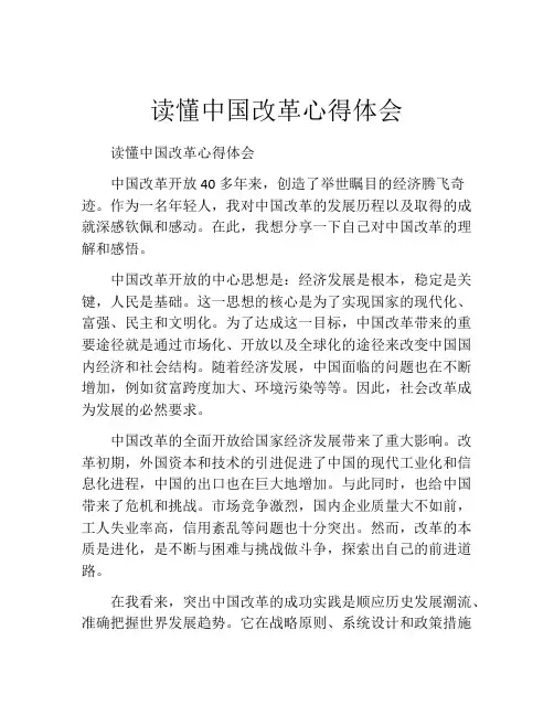 读懂中国改革心得体会