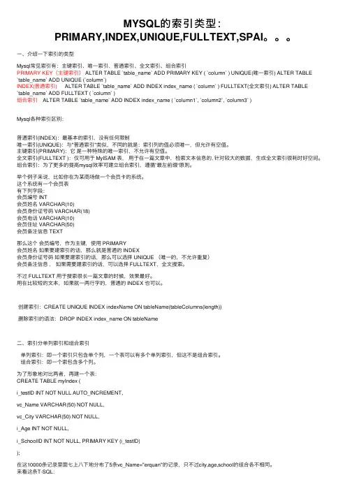 MYSQL的索引类型：PRIMARY,INDEX,UNIQUE,FULLTEXT,SPAI。。。