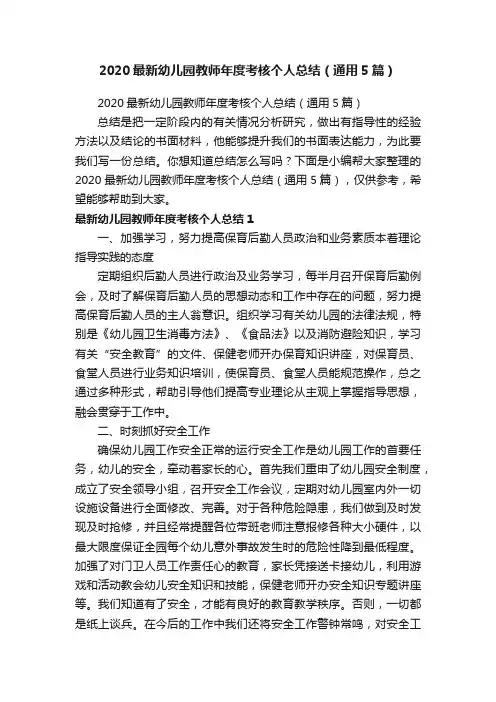 2020最新幼儿园教师年度考核个人总结（通用5篇）