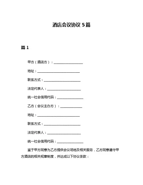 酒店会议协议5篇