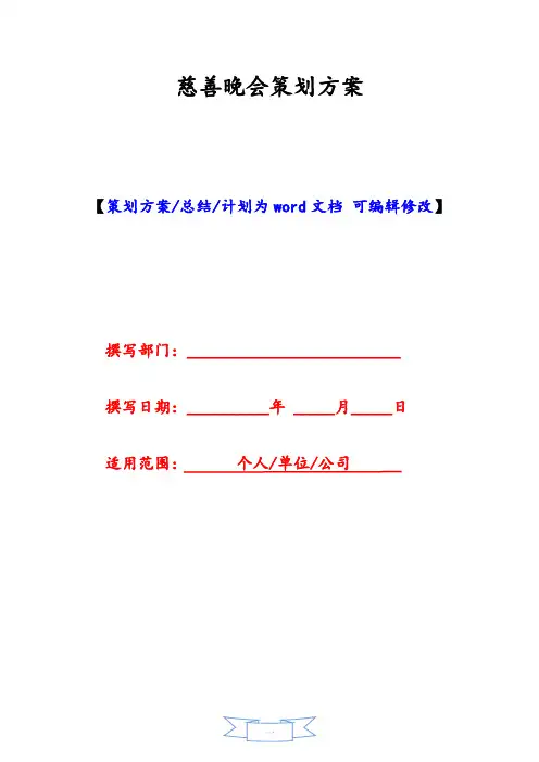 慈善晚会策划方案