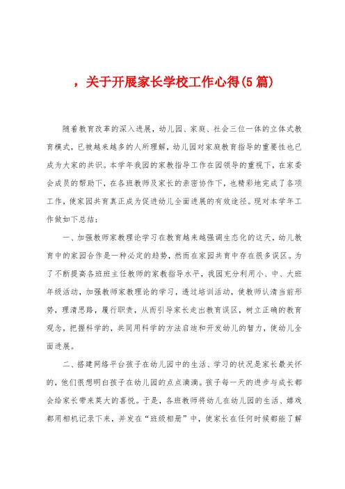 ,关于开展家长学校工作心得(5篇)