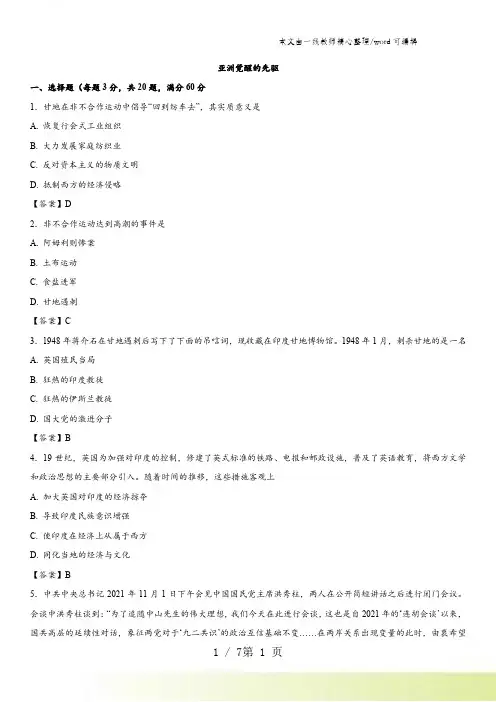 2021-2022人教版高二历史(选修4)单元同步练习：第四单元 亚洲觉醒的先驱