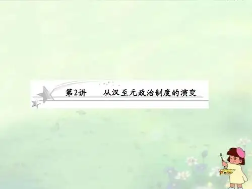 2013高考历史总复习 1-2 从汉至元政治制度的演变课件 新人教版必修1