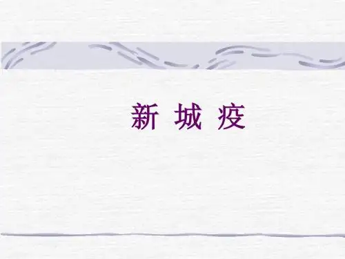 鸡新城疫的检疫