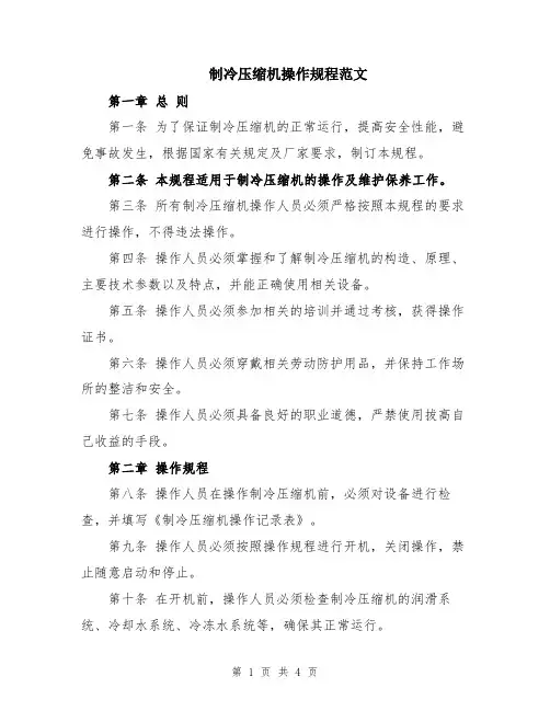 制冷压缩机操作规程范文
