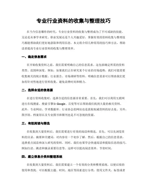 专业行业资料的收集与整理技巧