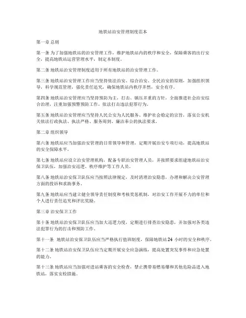 地铁站治安管理制度范本