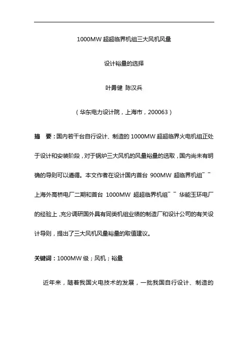 27-1000MW超超临界机组三大风机风量设计裕量的选择-63