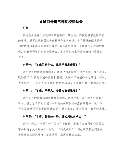 6班口号霸气押韵校运动会