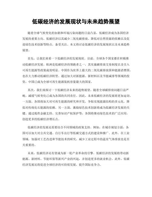 低碳经济的发展现状与未来趋势展望
