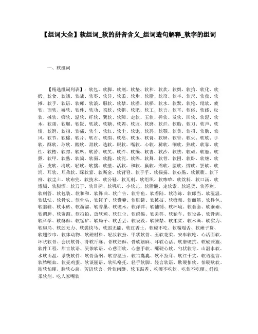 【组词大全】软组词_软的拼音含义_组词造句解释_软字的组词
