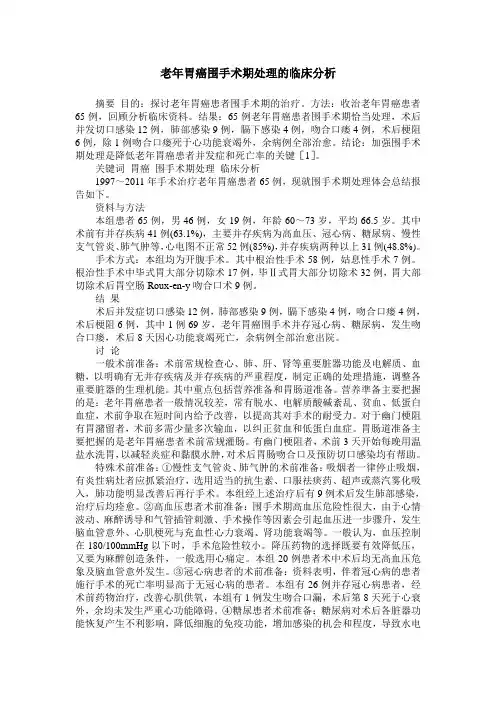 老年胃癌围手术期处理的临床分析