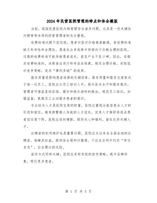 2024年民营医院管理的特点和体会模版（3篇）