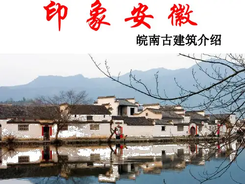 印象安徽ppt课件