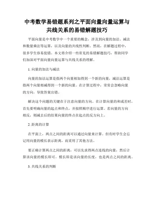 中考数学易错题系列之平面向量向量运算与共线关系的易错解题技巧