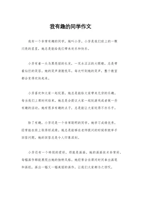我有趣的同学作文