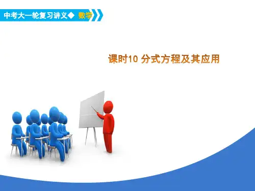 中考大一轮数学复习课时10分式方程及其应用PPT课件
