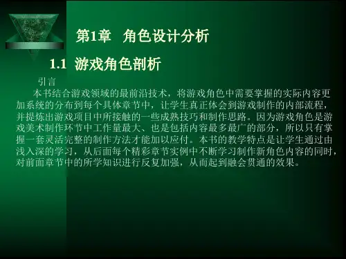 第1章角色设计分析ppt课件