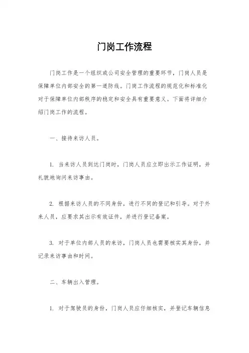 门岗工作流程