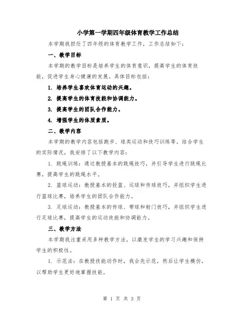 小学第一学期四年级体育教学工作总结