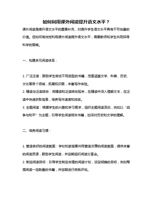 如何利用课外阅读提升语文水平？