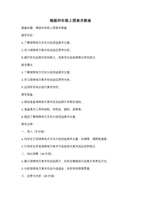 湘版四年级上册美术教案