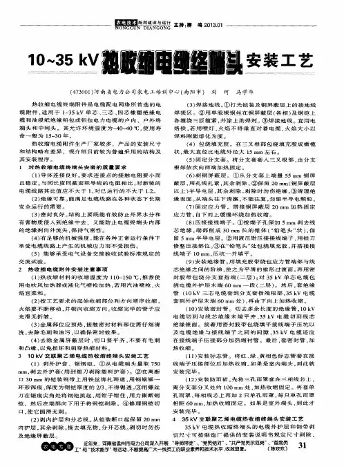 10～35kV热收缩电缆终端头安装工艺