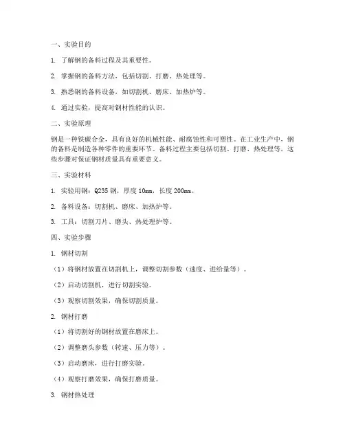 钢的备料实验报告