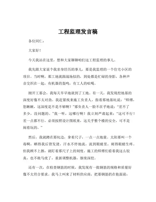 工程监理发言稿