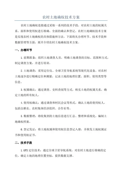 农村土地确权技术方案
