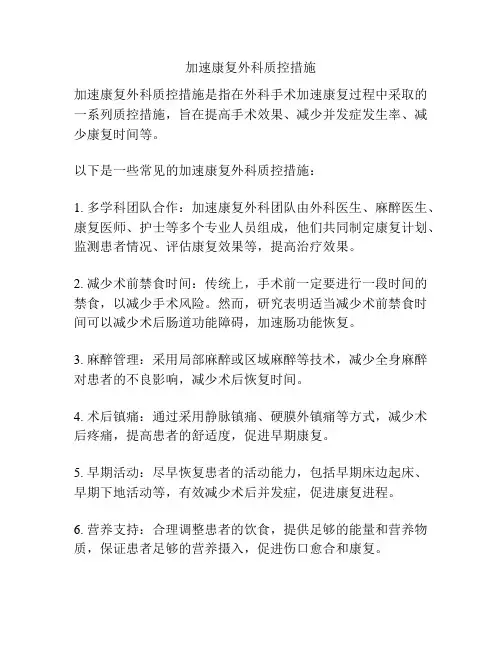 加速康复外科质控措施