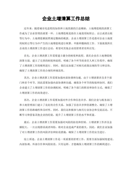 企业土增清算工作总结