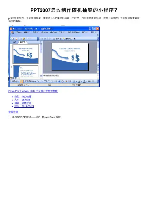 PPT2007怎么制作随机抽奖的小程序？