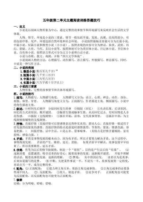 [32117659]五年级语文下册第二单元主题阅读+答题技巧(含答案、解析)部编版