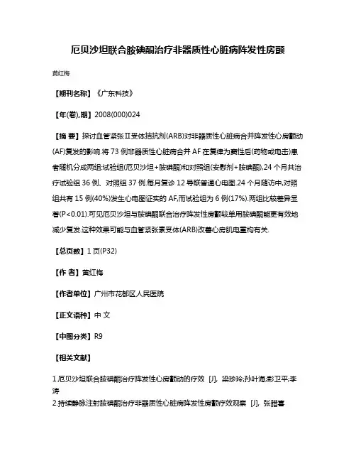 厄贝沙坦联合胺碘酮治疗非器质性心脏病阵发性房颤