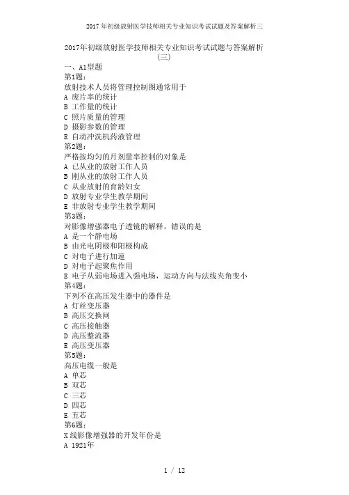 2017年初级放射医学技师相关专业知识考试试题及答案解析三