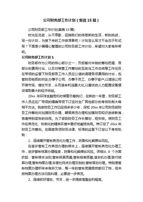 公司财务部工作计划（集锦15篇）
