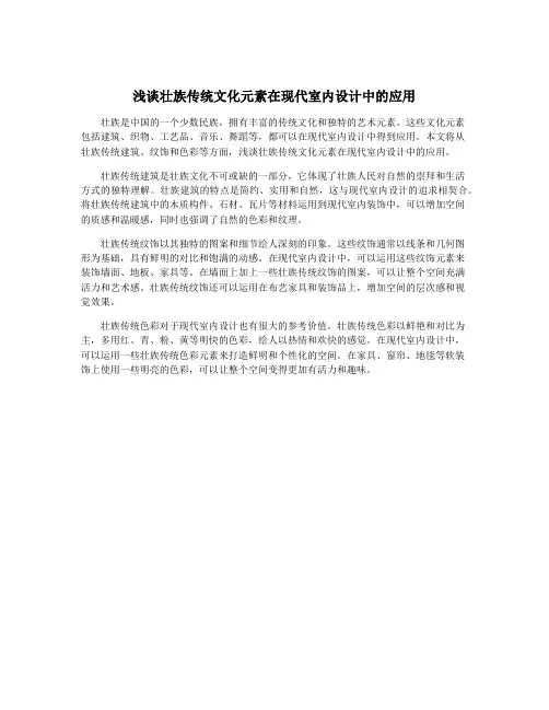 浅谈壮族传统文化元素在现代室内设计中的应用
