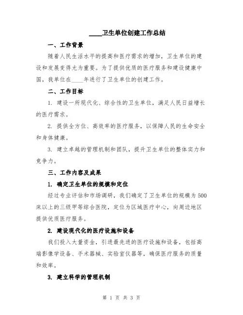 2024卫生单位创建工作总结