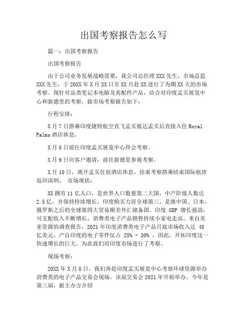 出国考察报告怎么写