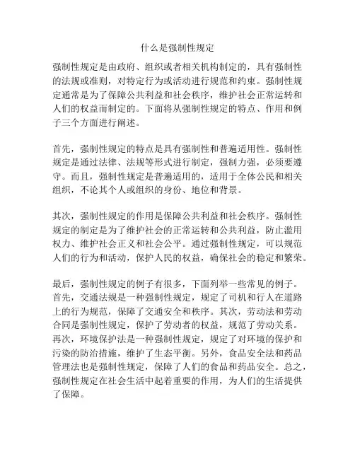 什么是强制性规定