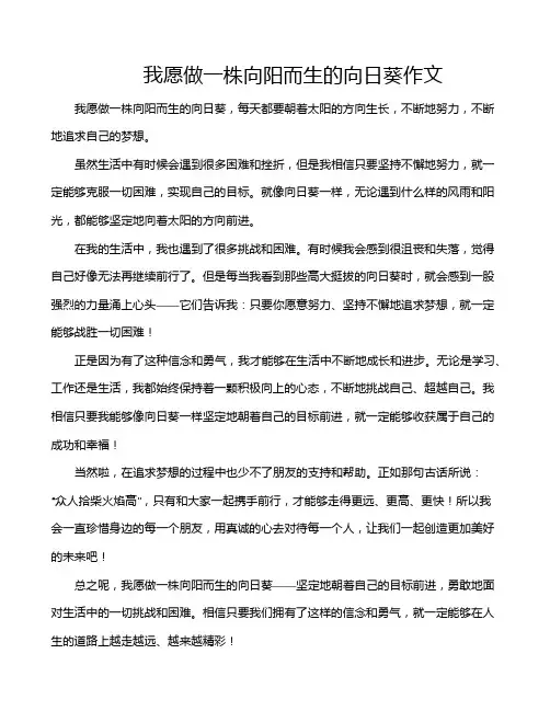 我愿做一株向阳而生的向日葵作文