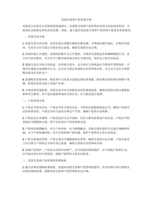 房屋交易和产权管理守则