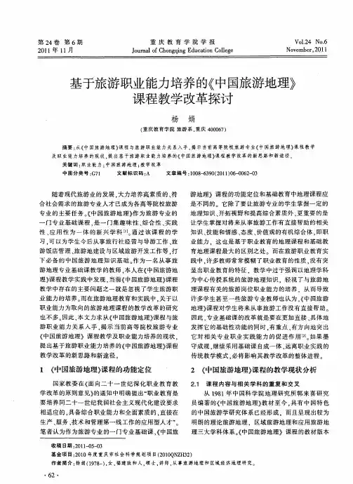 基于旅游职业能力培养的《中国旅游地理》课程教学改革探讨