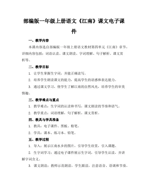 部编版一年级上册语文《江南》课文电子课件