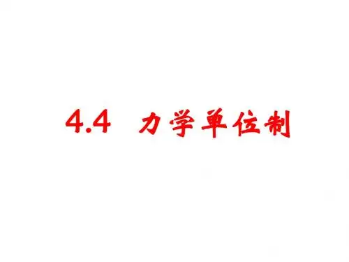 高一物理力学单位制